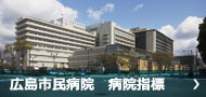 広島市民病院 病院指標