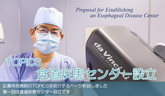 TOPICS 食道疾患センター設立