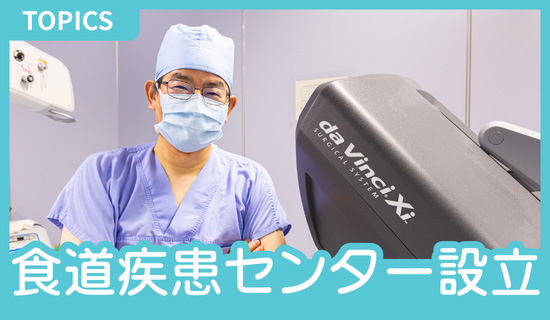 TOPICS 食道疾患センター設立