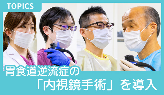 TOPICS 胃食道逆流症の「内視鏡手術」を導入
