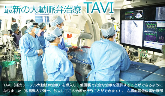 最新の大動脈弁治療 TAVI